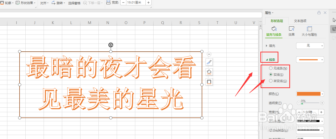 在WPS表格文件中怎样给艺术字添加边框样式
