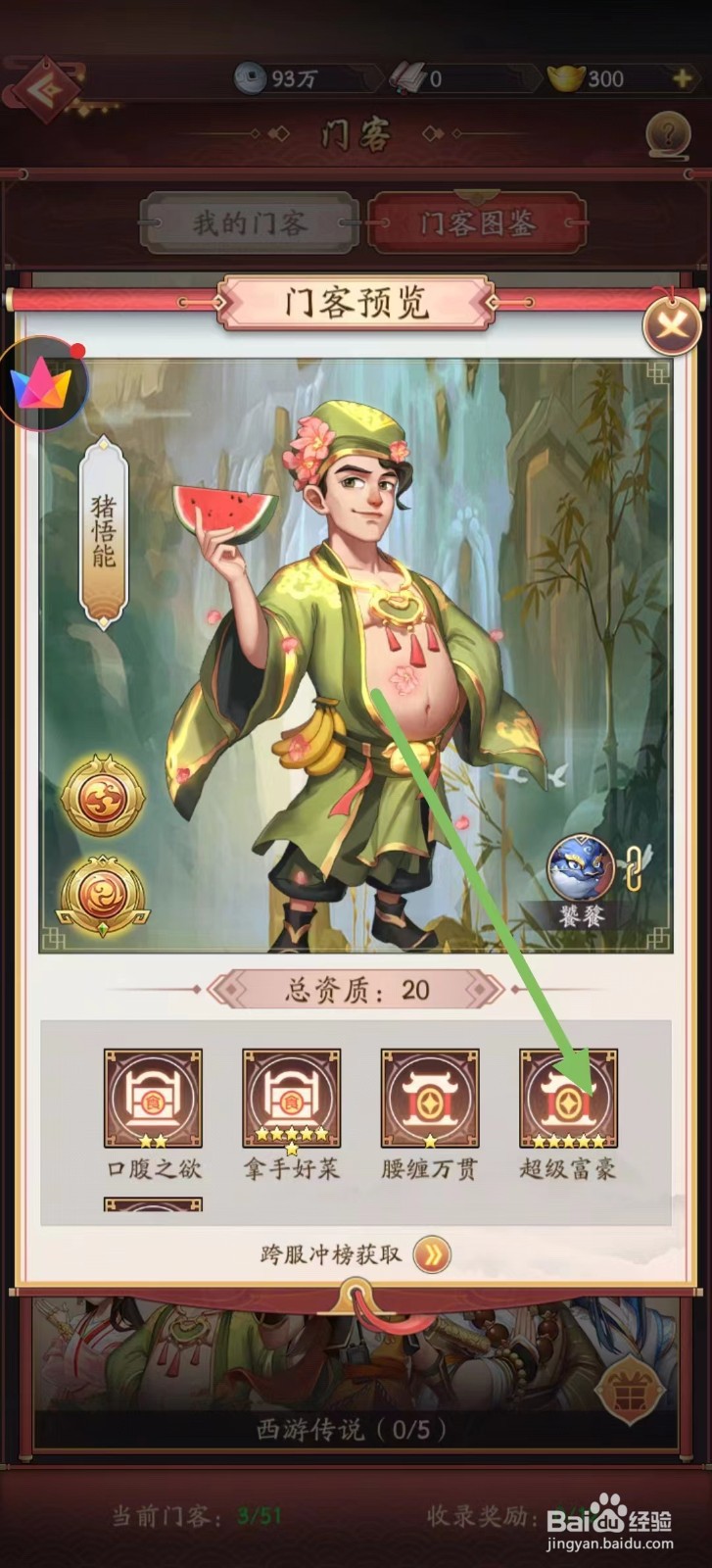 我是大东家怎样查看猪悟能的超级富豪
