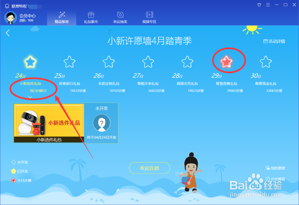 怎么在联想电脑管家的许愿墙里许愿