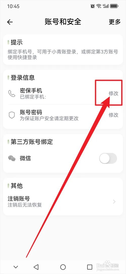 小青账APP怎么修改密保手机