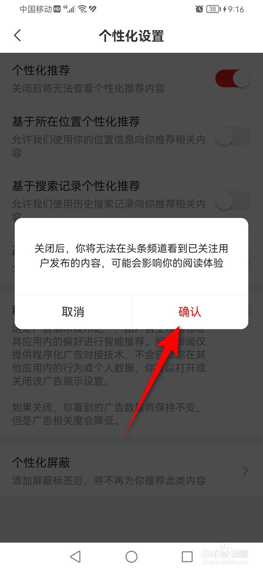 网易新闻怎么设置是否基于关注列表个性化推荐