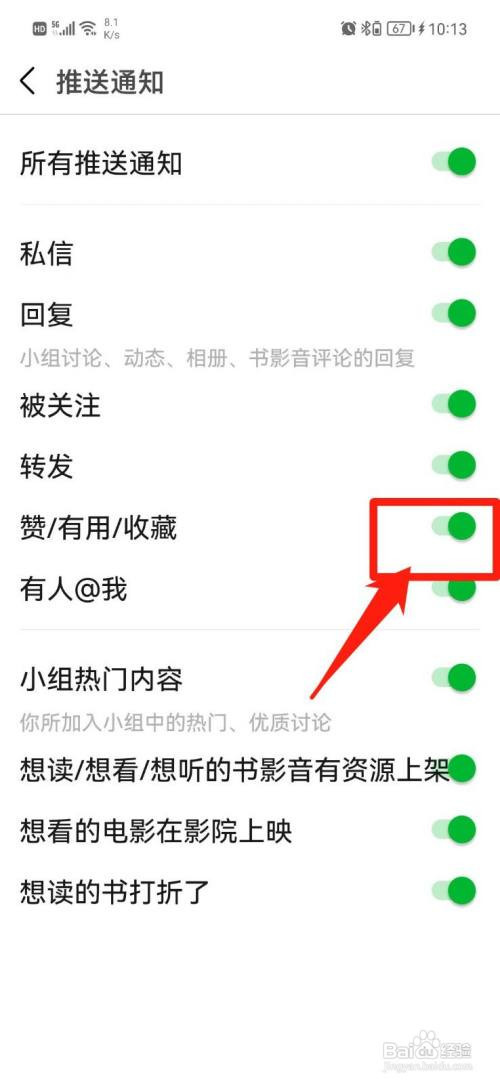 豆瓣App怎样开启收藏通知