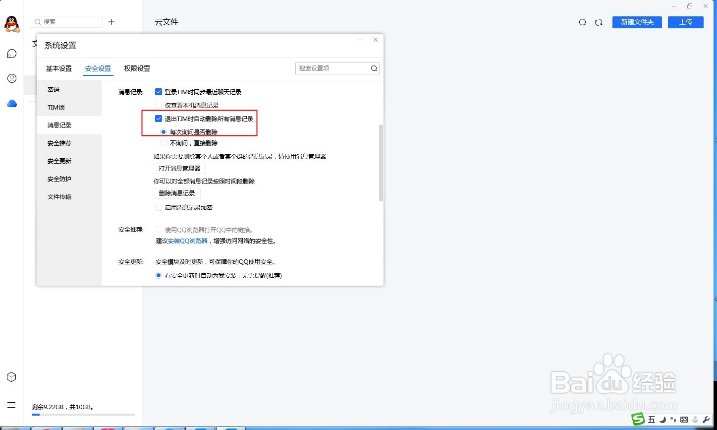 退出TIM时自动删除聊天记录,如何设置