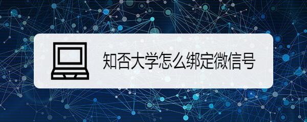 知否大学怎么绑定微信号