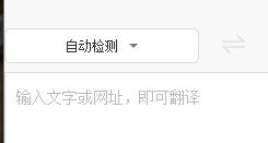 语言翻译工具——百度翻译