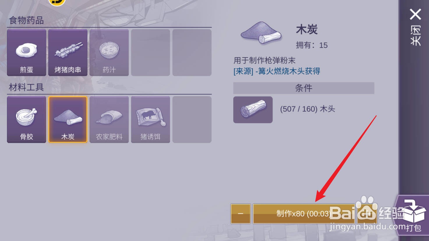 阿瑞斯病毒2如何制作木炭