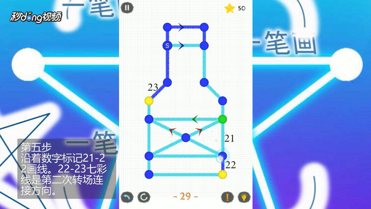 一笔画世界2过关攻略第29关