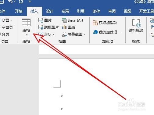 word2019怎么在文档中插入Excel表格