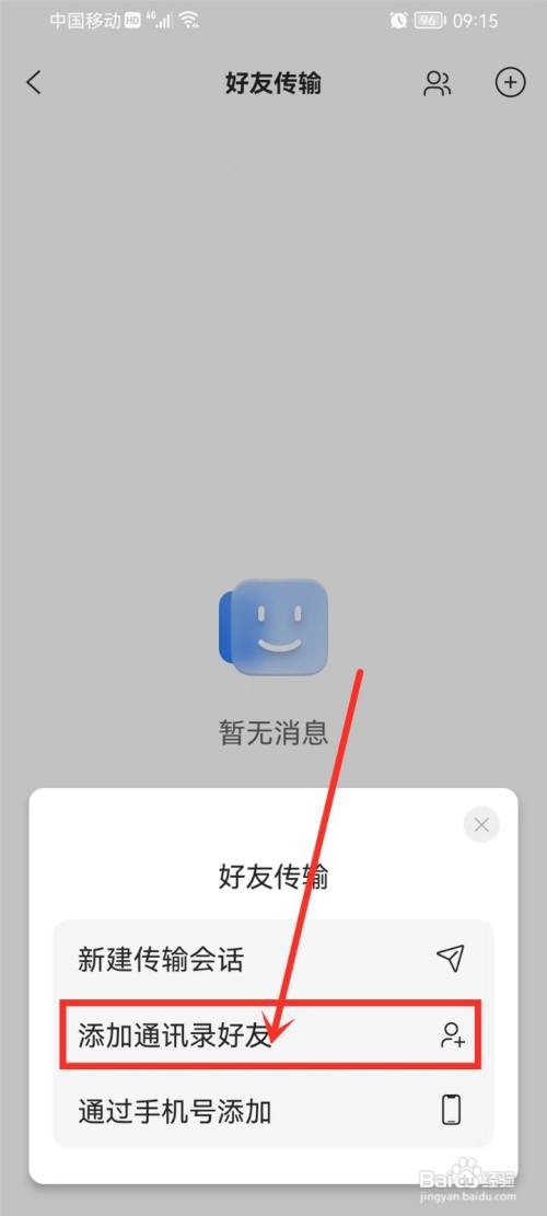 阿里云盘通讯录好友如何添加