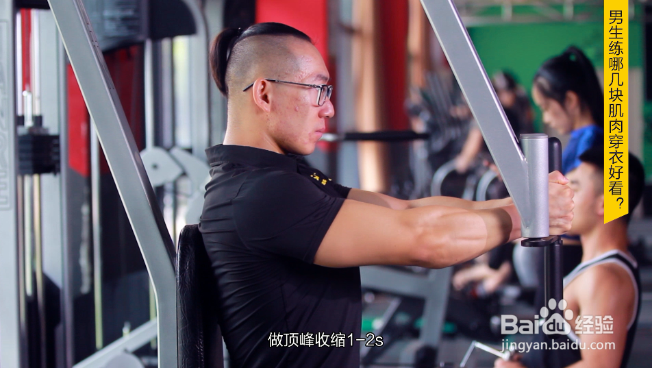 男生练什么肌肉更有型穿衣好看