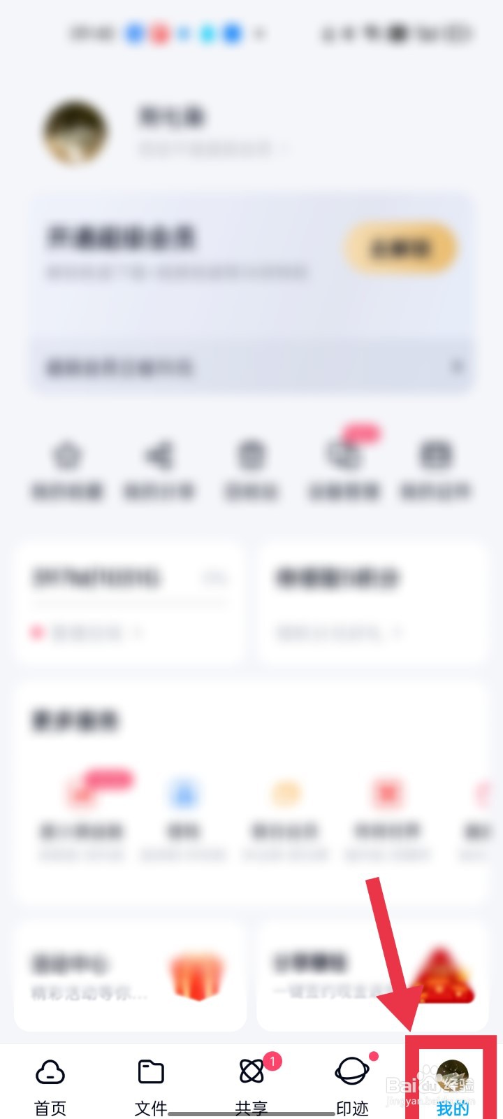 百度网盘app会员如何转移到其它账号？