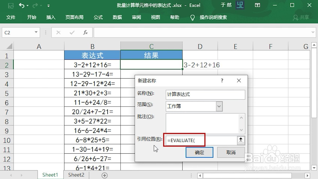 Excel 2016怎么批量计算带等号的表达式