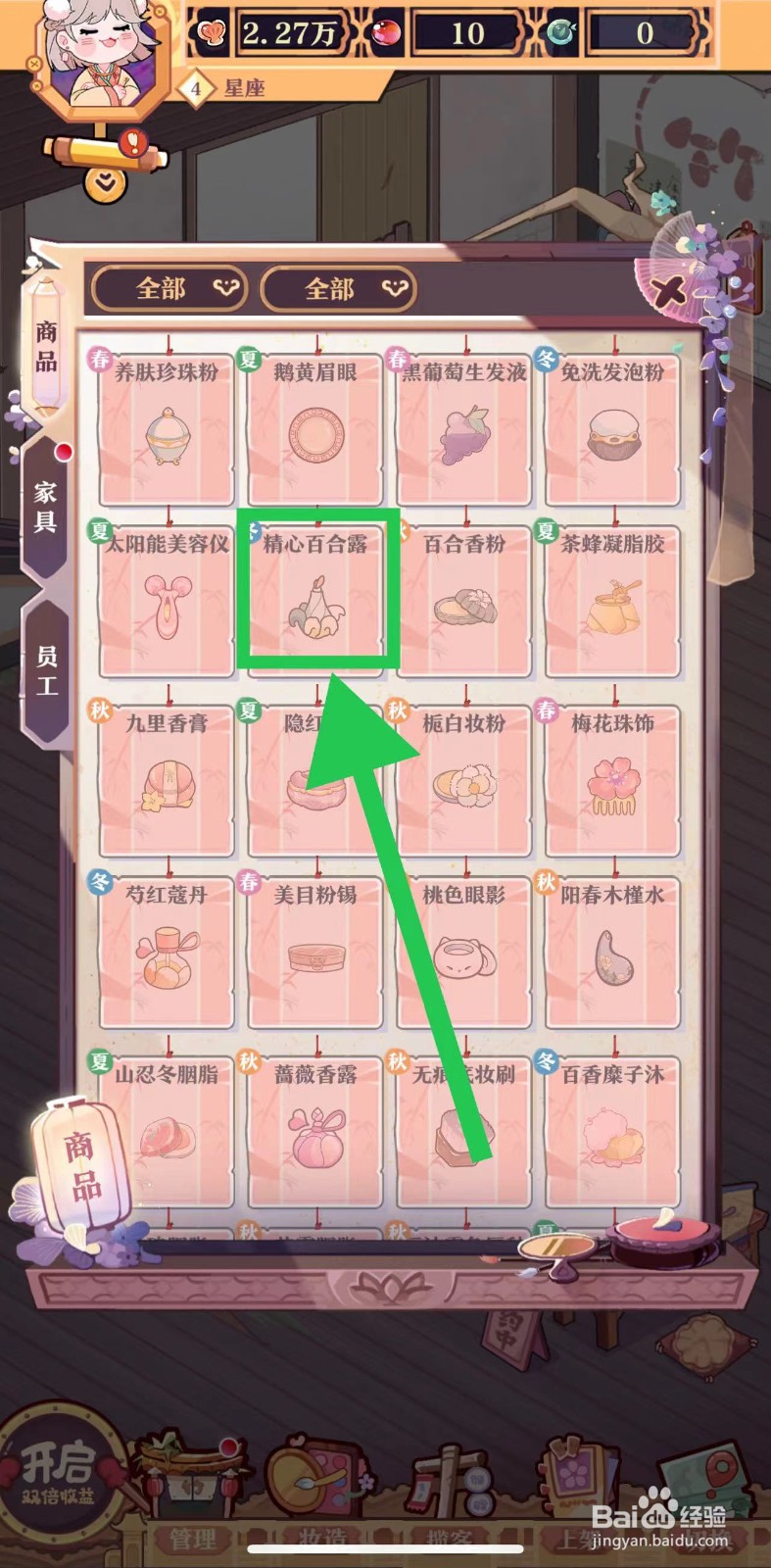 竹马胭脂铺怎么查看精心百合露的化妆时间