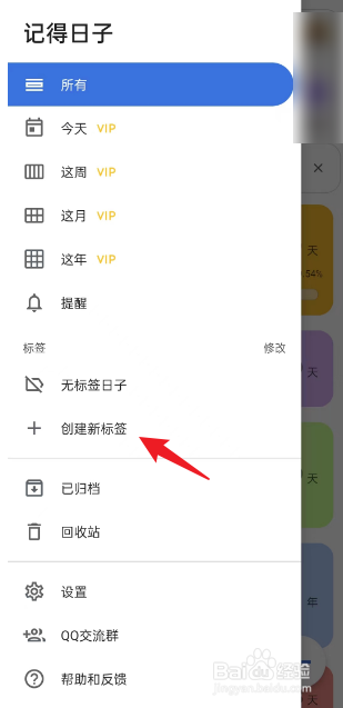 记得日子APP如何创建新标签