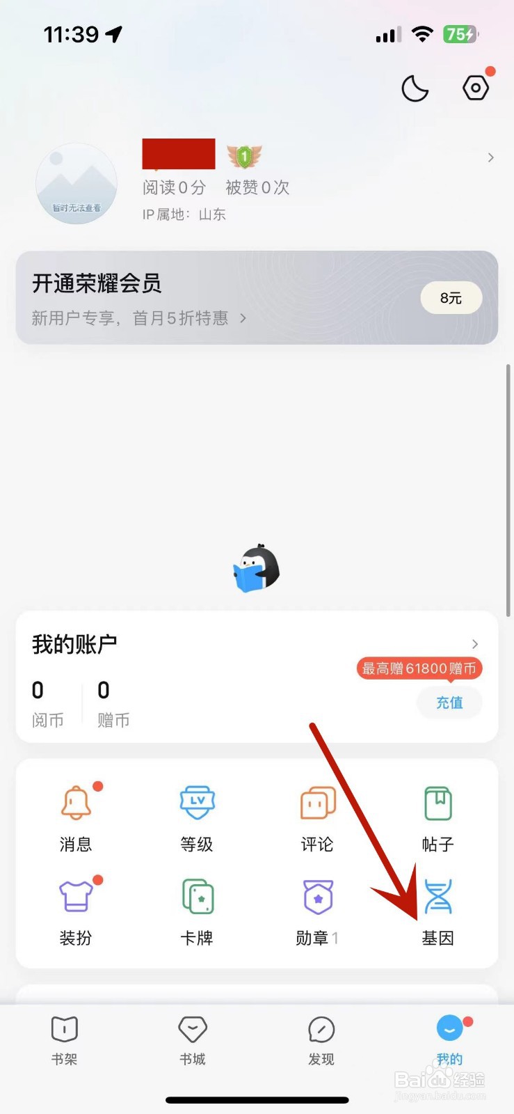 QQ阅读如何添加自己喜欢阅读的标签