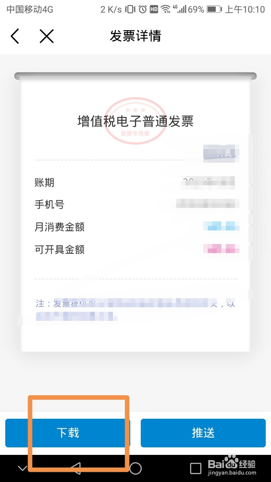 如何通过中国移动软件开具月结电子发票