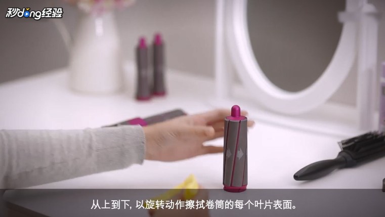 戴森Airwrap™美发造型器的配件怎么清洁