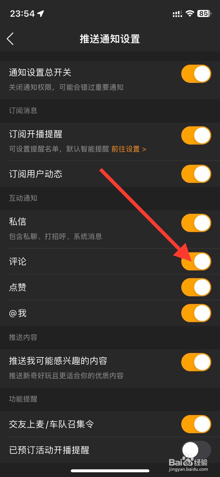虎牙直播app评论互动消息通知关掉