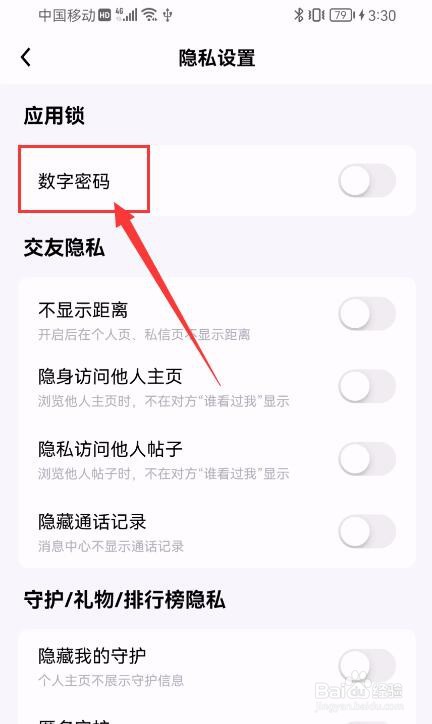 他趣APP如何开启数字密码