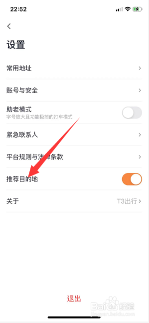 T3出行怎么关闭推荐目的地