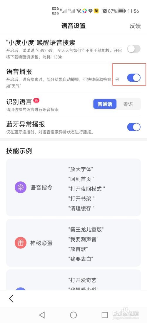 手机百度怎么开启语音播报功能