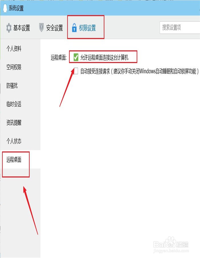 怎么取消QQ远程桌面功能