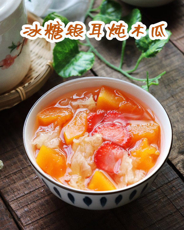 冰糖银耳炖木瓜