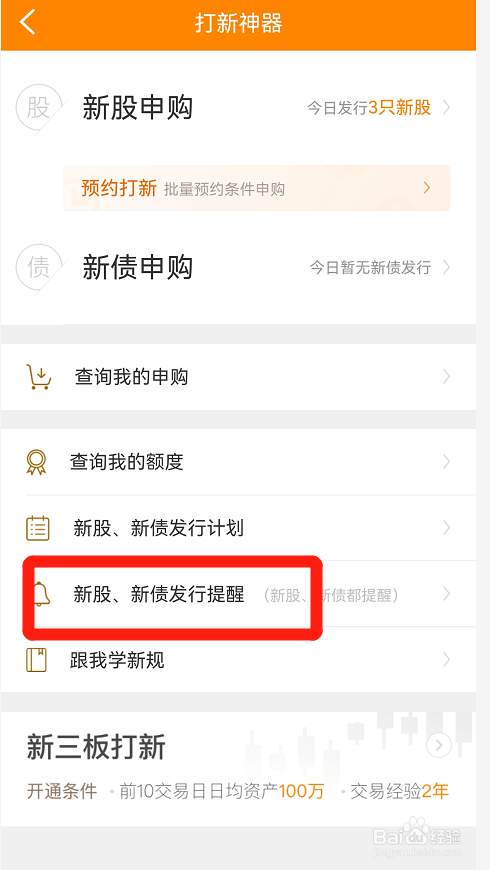 涨乐财富通如何开启打新提醒
