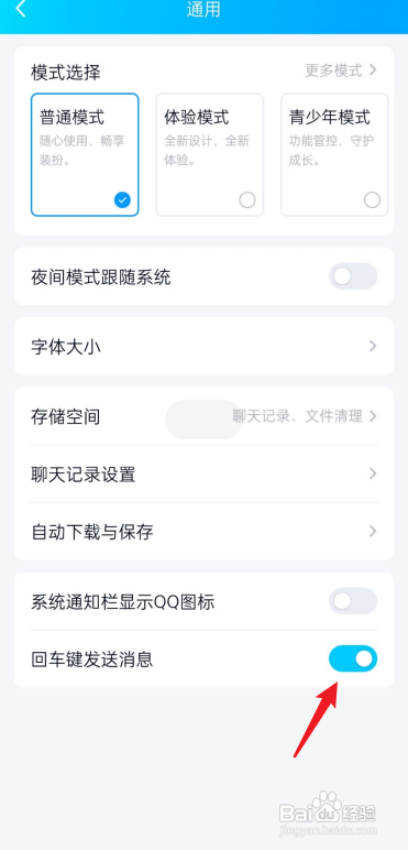 QQ如何设置回车键发送消息?