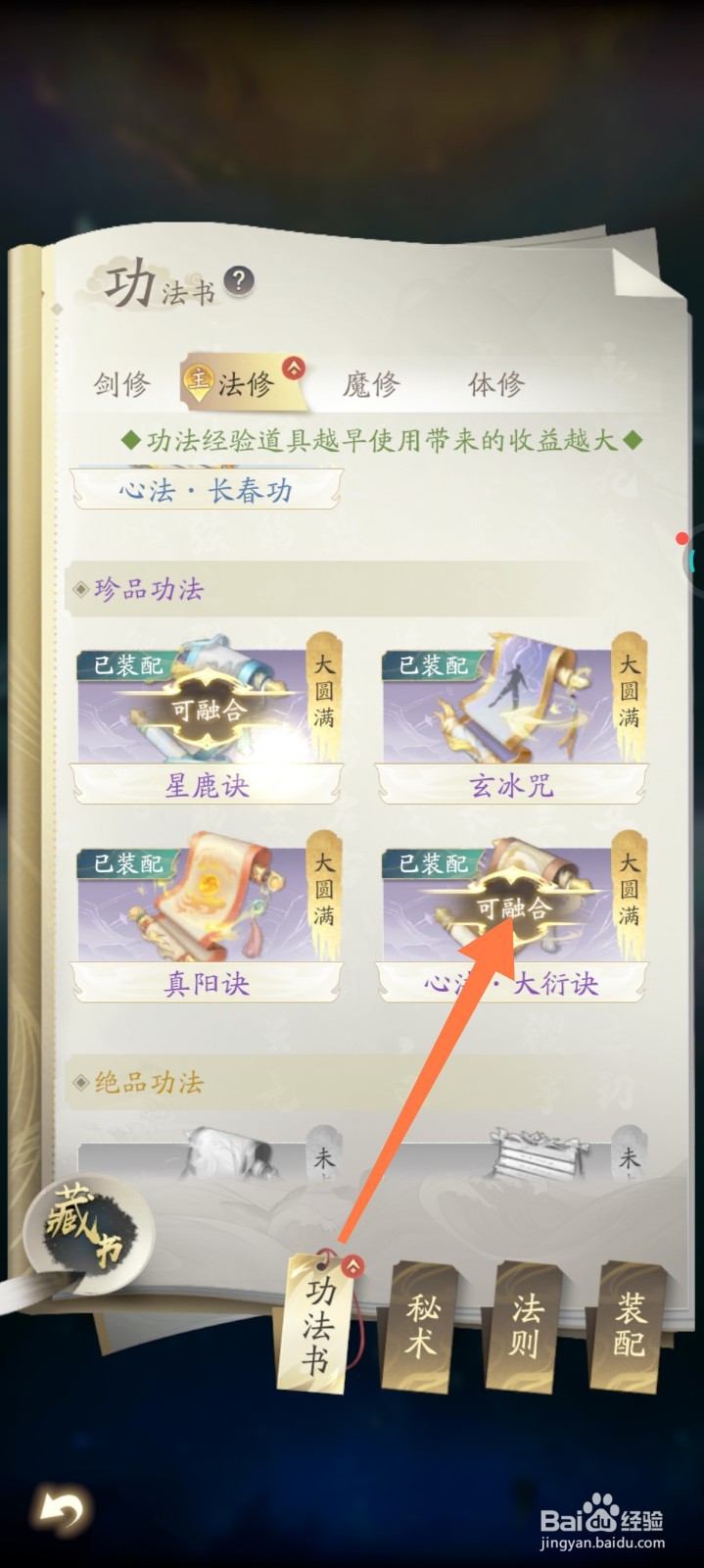 凡人修仙传怎么功法融合
