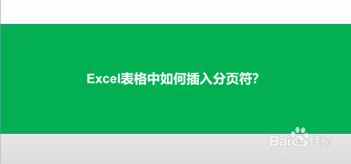 Excel表格中如何插入分页符?