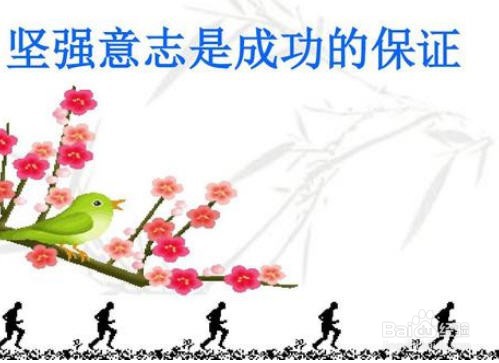 如何培养学生的意志