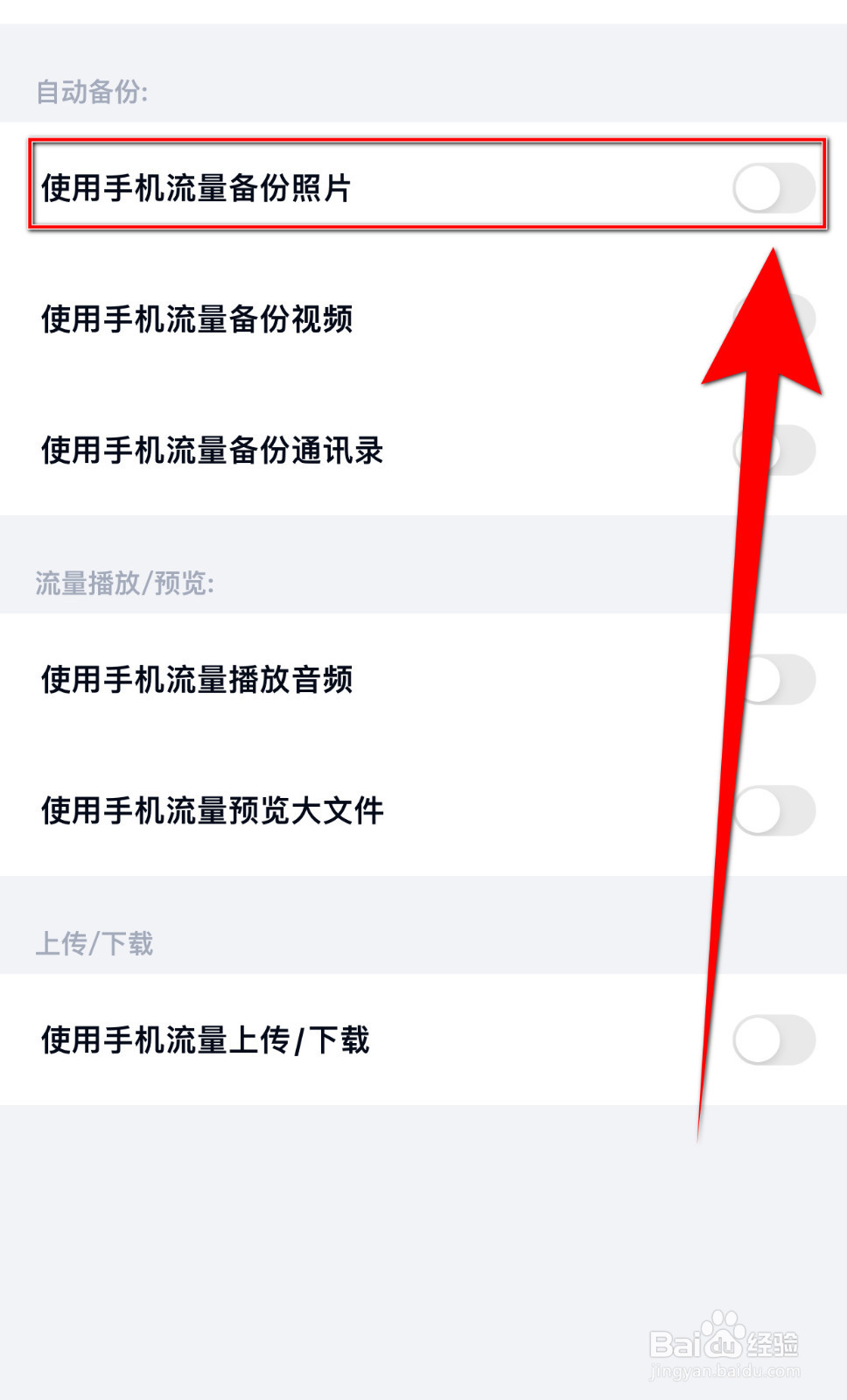 百度网盘如何开启使用手机流量备份照片