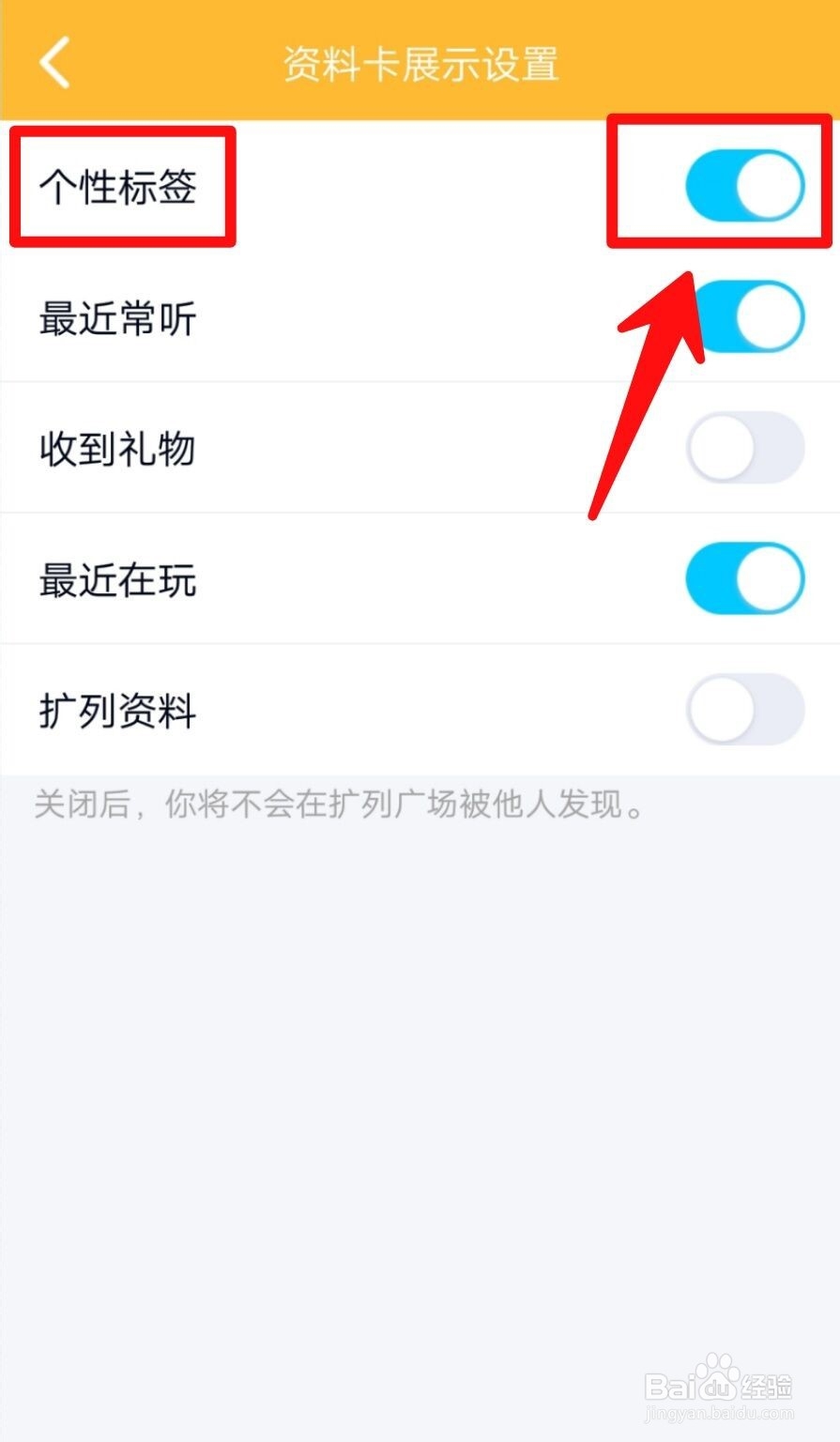 手机QQ怎么关闭个性标签