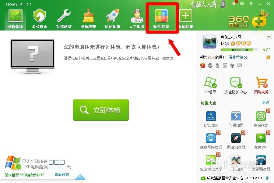 360安全卫士9.7：[8]软件卸载