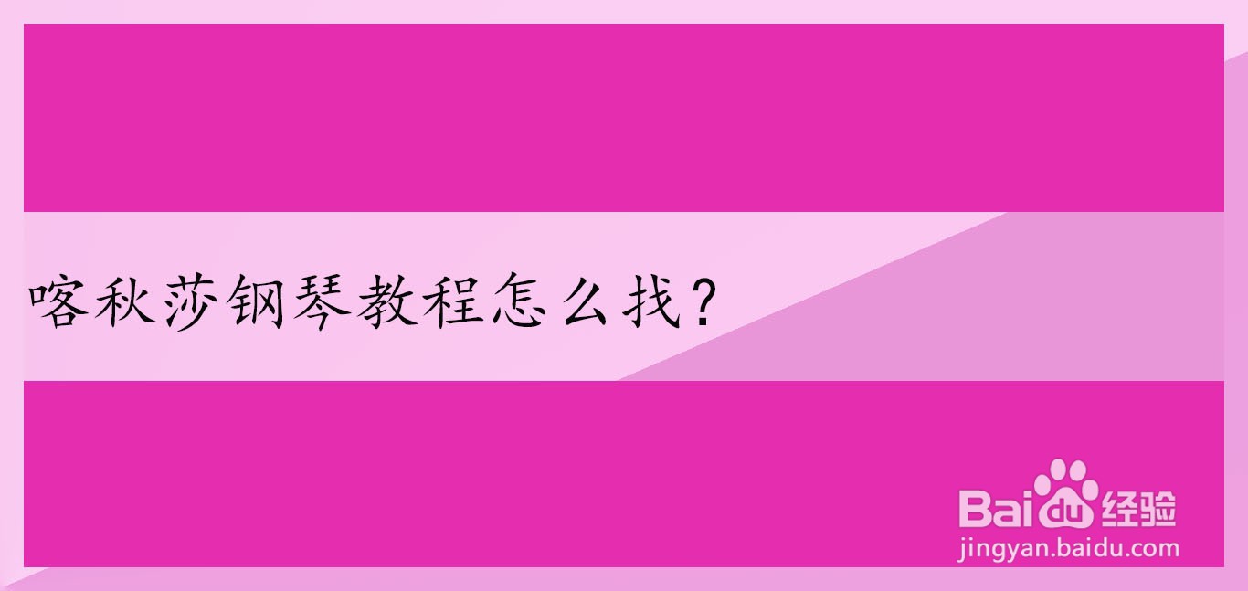 喀秋莎钢琴教程怎么找