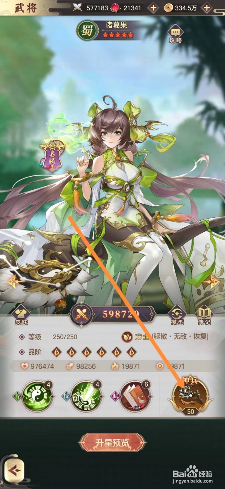 幻想名将录怎么查看诸葛果的神兵
