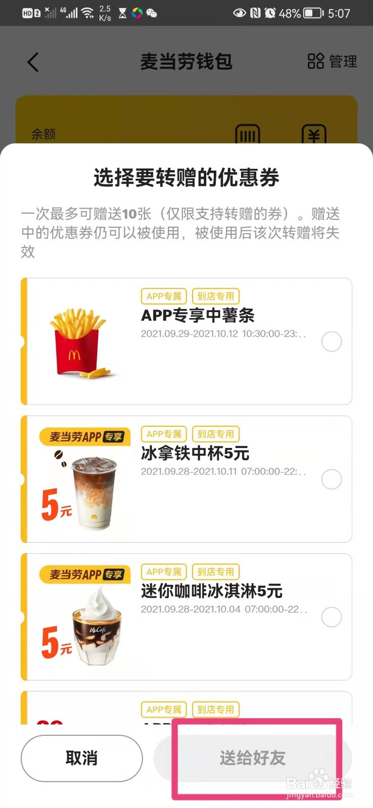 如何将手机app麦当劳里的优惠券转赠与他人