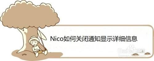 Nico如何关闭通知显示详细信息