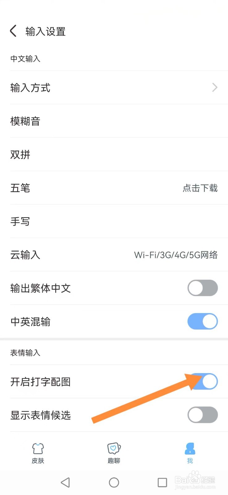 【手心输入法】怎么开启系统打字配图模式