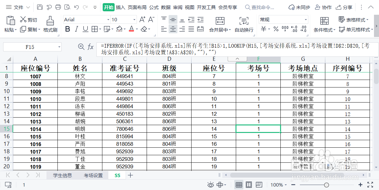 用EXCEL表格做一个考试考场安排系统