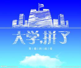 怎样度过大学生活