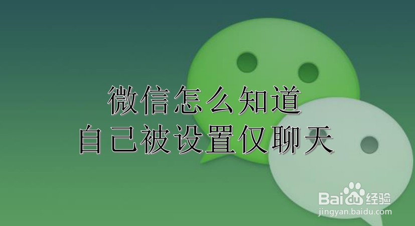 微信怎么知道自己被设置仅聊天
