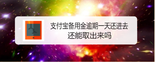支付宝备用金逾期一天还进去还能取出来吗