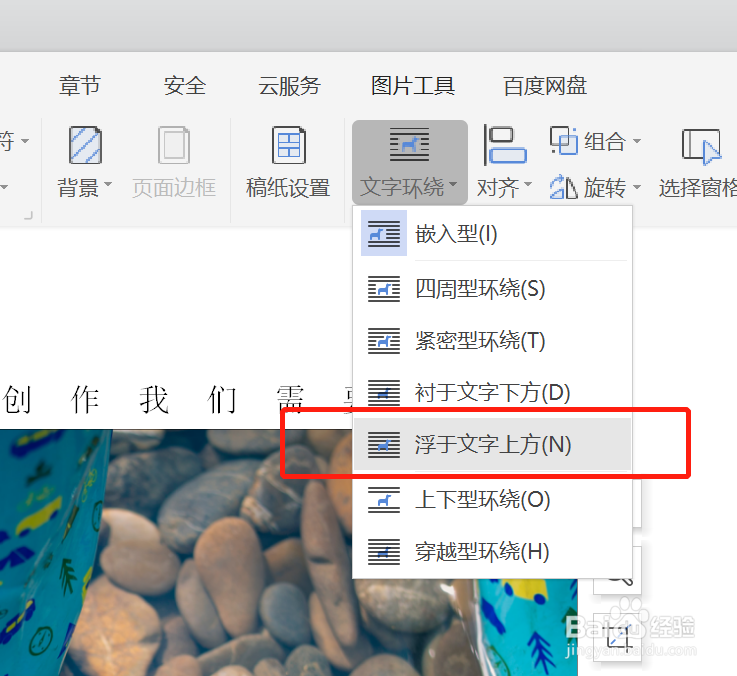 如何在WPS中将文字环绕设定为“衬于文字上方”