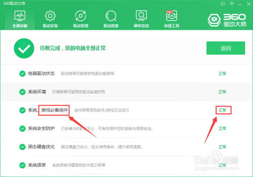 360驱动大师游戏必备组件如何检查