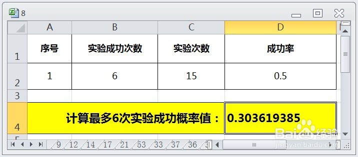 EXCEL运用BINOMDIST计算最多6次实验成功概率值
