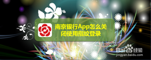 南京银行app怎么关闭使用指纹登录