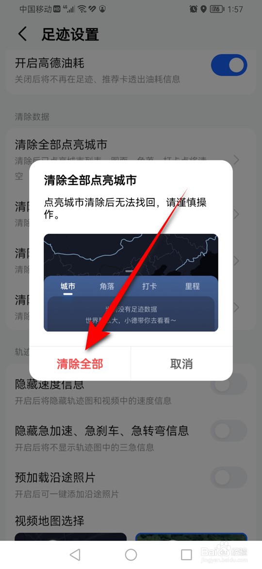 高德地图足迹内点亮城市数据怎么清空