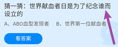 蚂蚁庄园答案世界献血者日是为了纪念谁而设立的